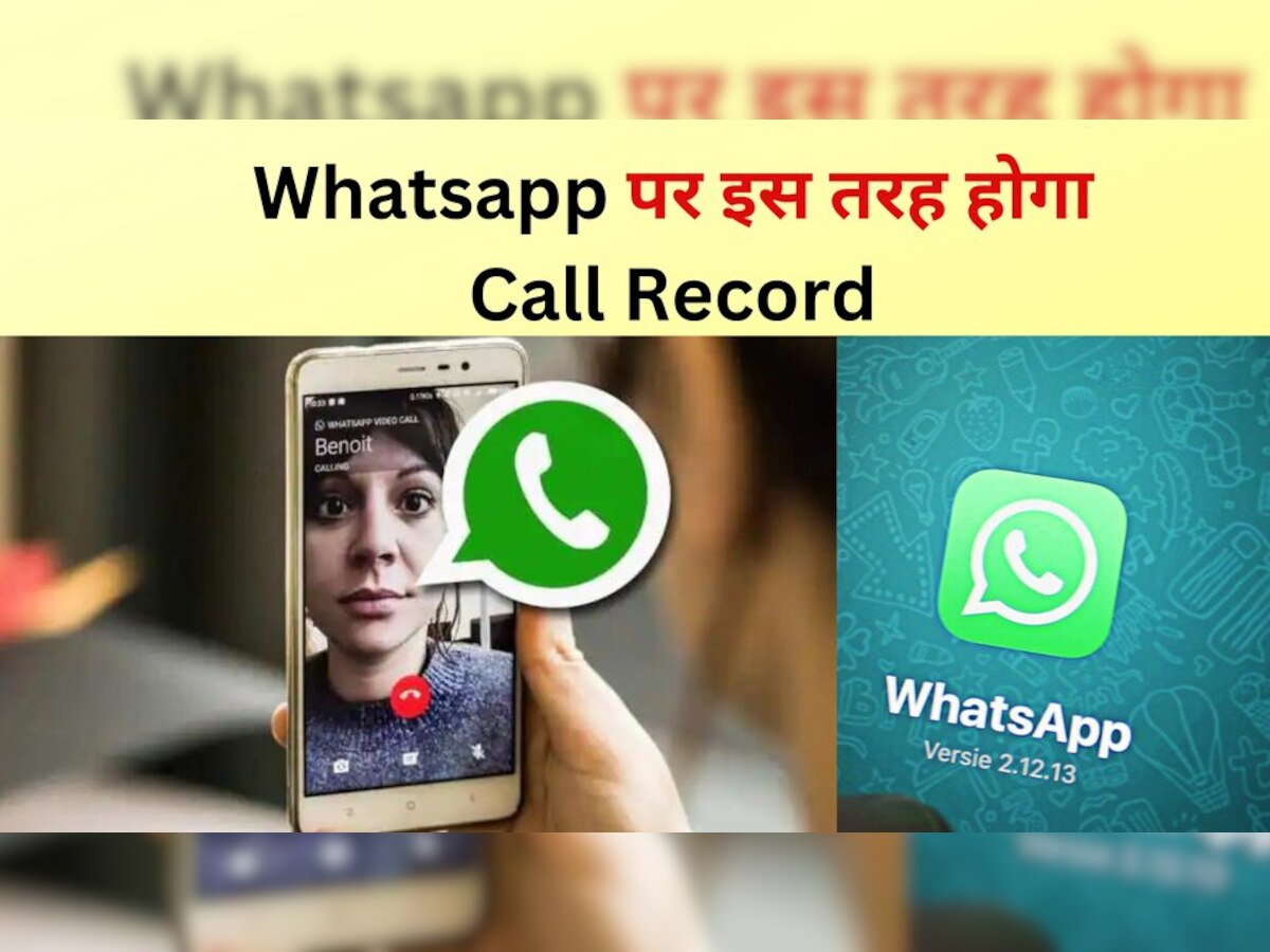 Whatsapp पर ऐसे करें ऑडियो और वीडियो कॉल रिकॉर्ड, जानें सबसे आसान तरीका