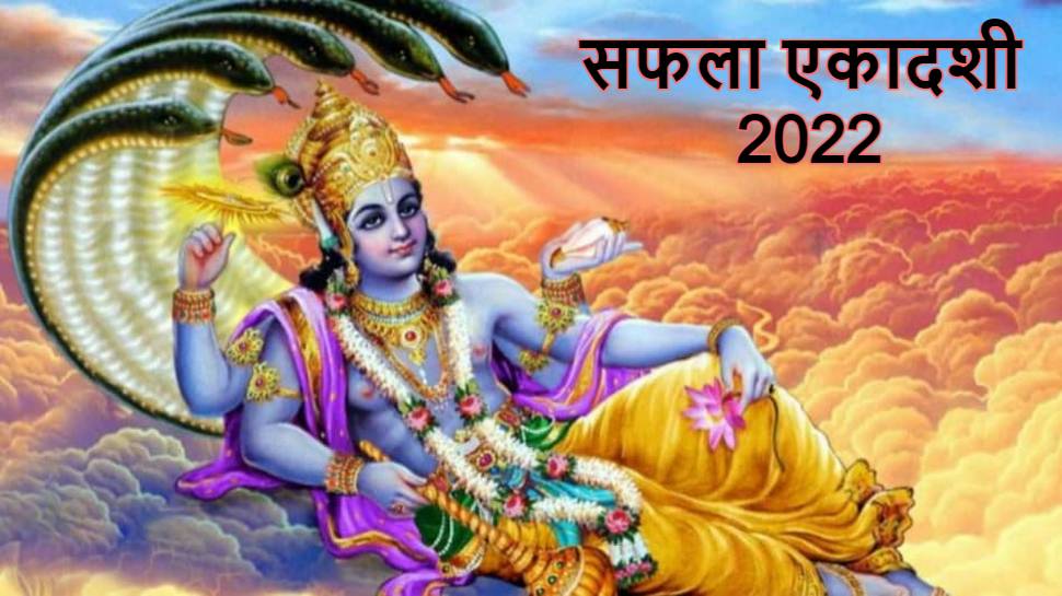 Saphala Ekadashi 2022: कब है साल 2022 की आखिरी एकादशी, जानें तिथि, शुभ मुहूर्त और पूजा विधि