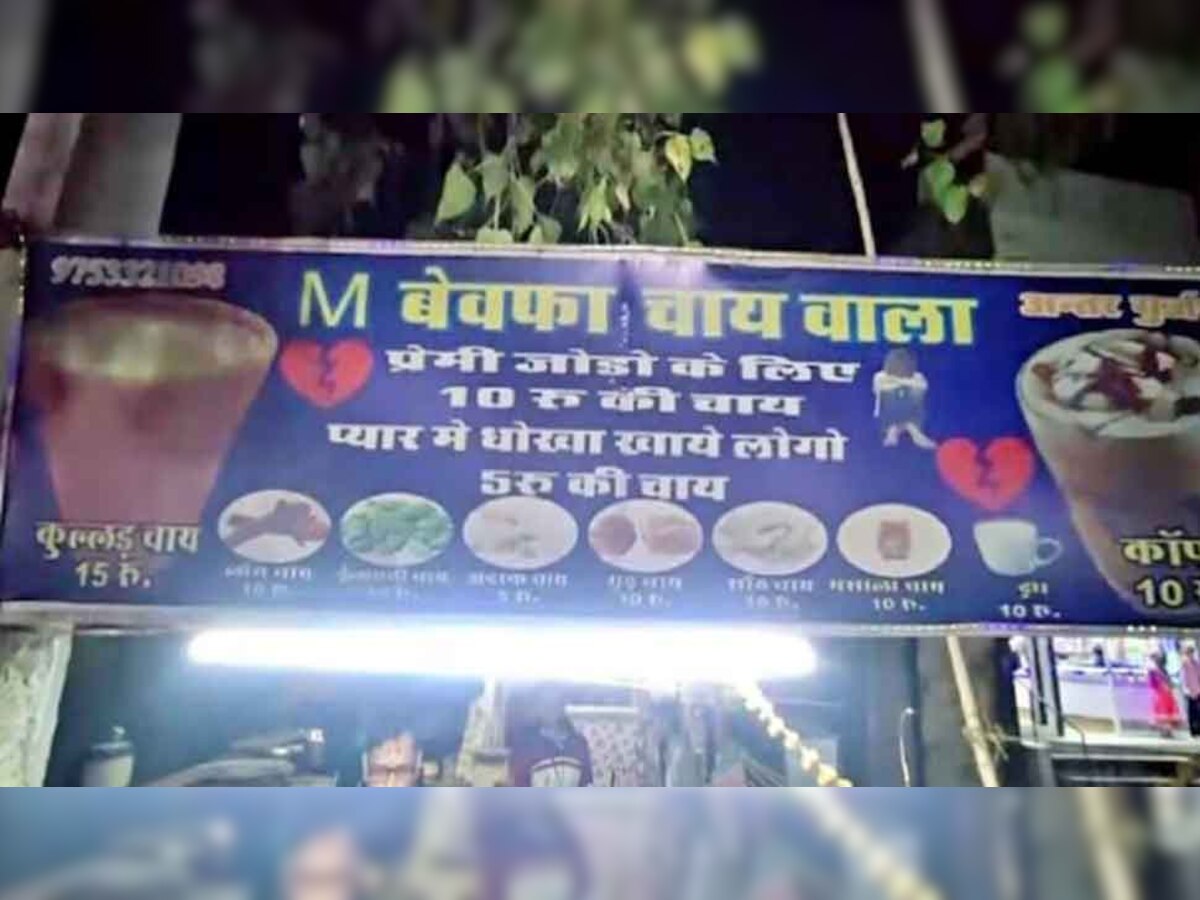 Madhya Pradesh: प्यार में खाया धोखा और खोल ली चाय की दुकान, नाम रखा 'M बेवफा चाय वाला'