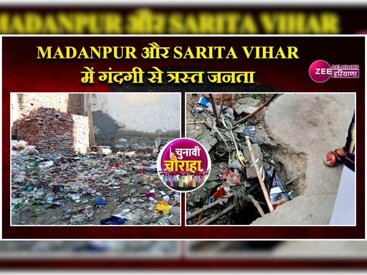 Delhi MCD Election: Madanpur और Sarita Vihar में खुले सीवर और गंदगी से परेशान जनता 