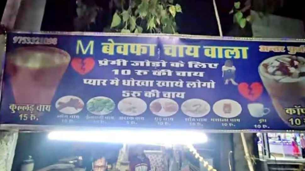 Madhya Pradesh: प्यार में मिला धोखा तो खोल ली चाय की दुकान; कहानी सुन आप भी कहेंगे हुआ है बहुत बुरा Madhya Pradesh: प्यार में मिला धोखा तो खोल ली चाय की दुकान; कहानी सुन आप भी कहेंगे हुआ है बहुत बुरा