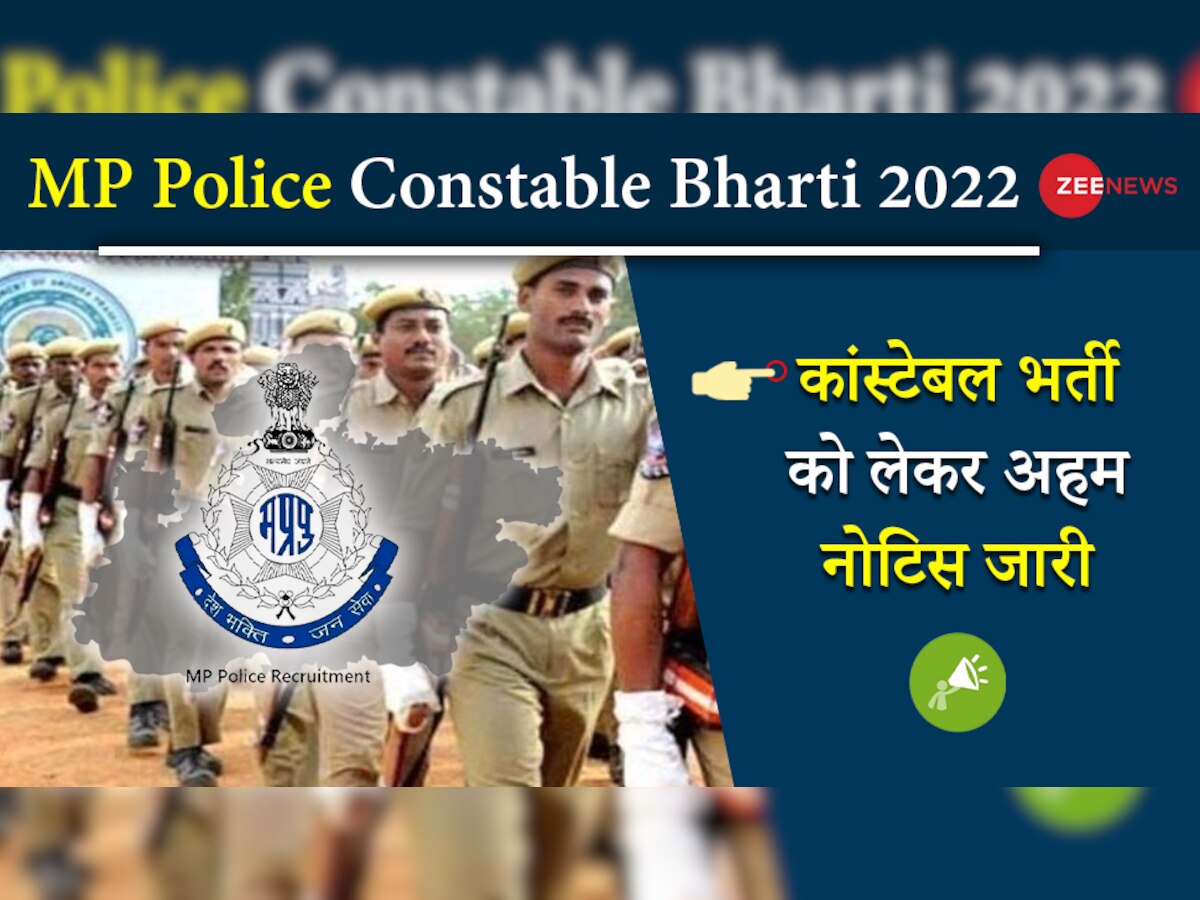 Sarkari Naukri: एमपी पुलिस कांस्टेबल भर्ती 2022 को लेकर महत्वपूर्ण सूचना, जारी हुआ ये अहम नोटिस 