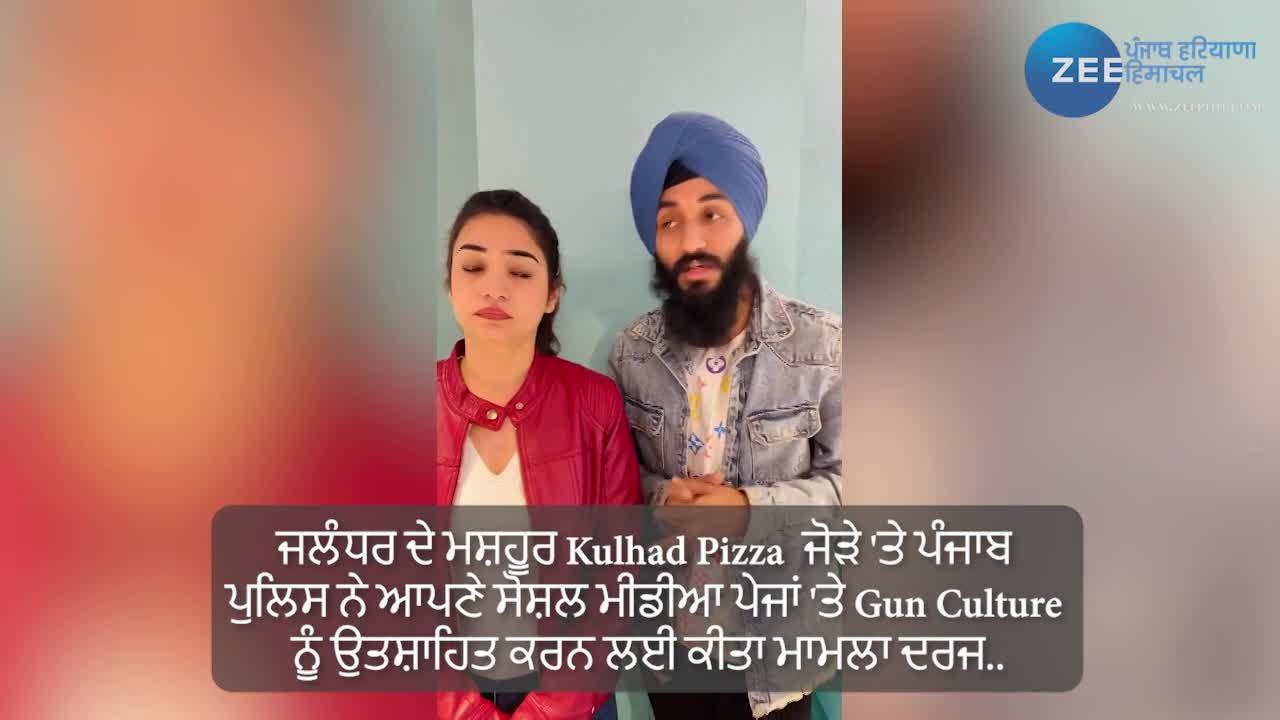 ਕੀ ਸੱਚੀ ਜਲੰਧਰ ਦੇ ਮਸ਼ਹੂਰ Kulhad Pizza ਜੋੜਾ ਕਰ ਰਹੇ ਨੇ Gun Culture ਨੂੰ ਪ੍ਰੋਮੋਟ  ? ਵੀਡੀਓ ਚ ਜਾਣੋ ਪੂਰੀ ਸੱਚਾਈ..