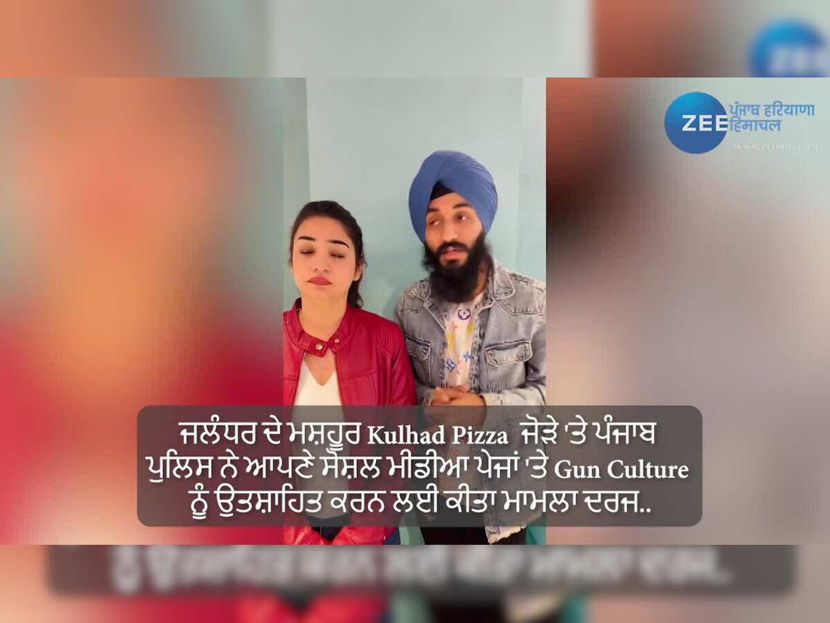 ਕੀ ਸੱਚੀ ਜਲੰਧਰ ਦੇ ਮਸ਼ਹੂਰ Kulhad Pizza ਜੋੜਾ ਕਰ ਰਹੇ ਨੇ Gun Culture ਨੂੰ ਪ੍ਰੋਮੋਟ  ? ਵੀਡੀਓ ਚ ਜਾਣੋ ਪੂਰੀ ਸੱਚਾਈ..