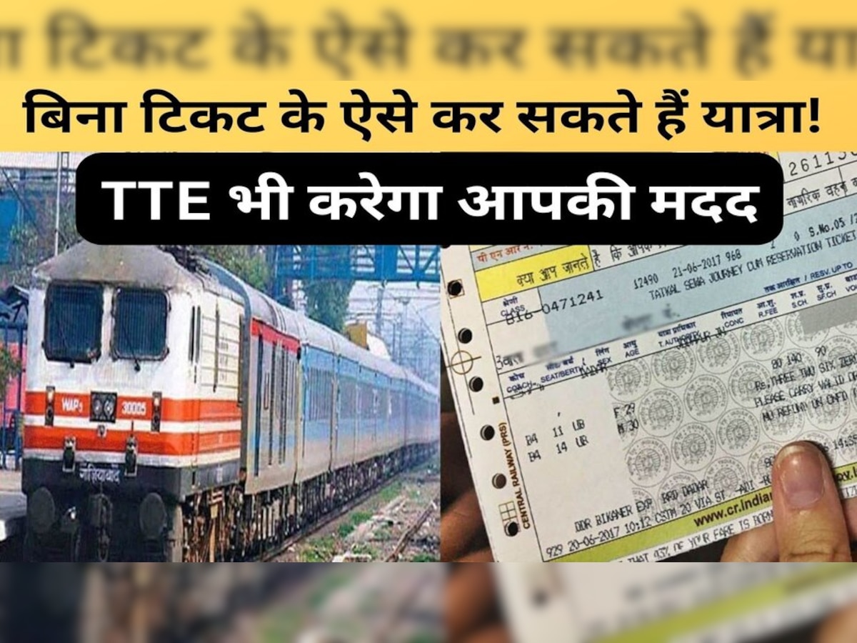 Indian Railways Rules: जल्‍दबाजी में न खरीद पाएं ट्रेन टिकट तो ऐसे करें यात्रा, रेलवे का है ये खास नियम