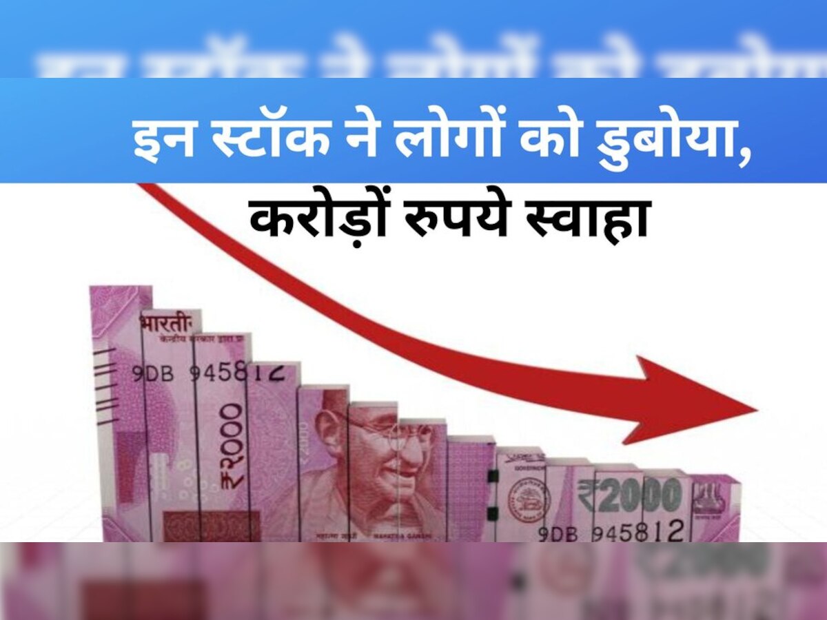 Stock Market News: स्‍टॉक मार्केट में इन कंपनियों ने निवेशकों को किया कंगाल! जानें इनके बारे में 