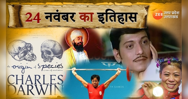 24-november-history-in-hindi-major-news-events-in-history-gk-history-of