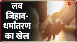 Namaste India: एमपी, यूपी और कर्नाटक...लव जिहाद का 'नाटक'!