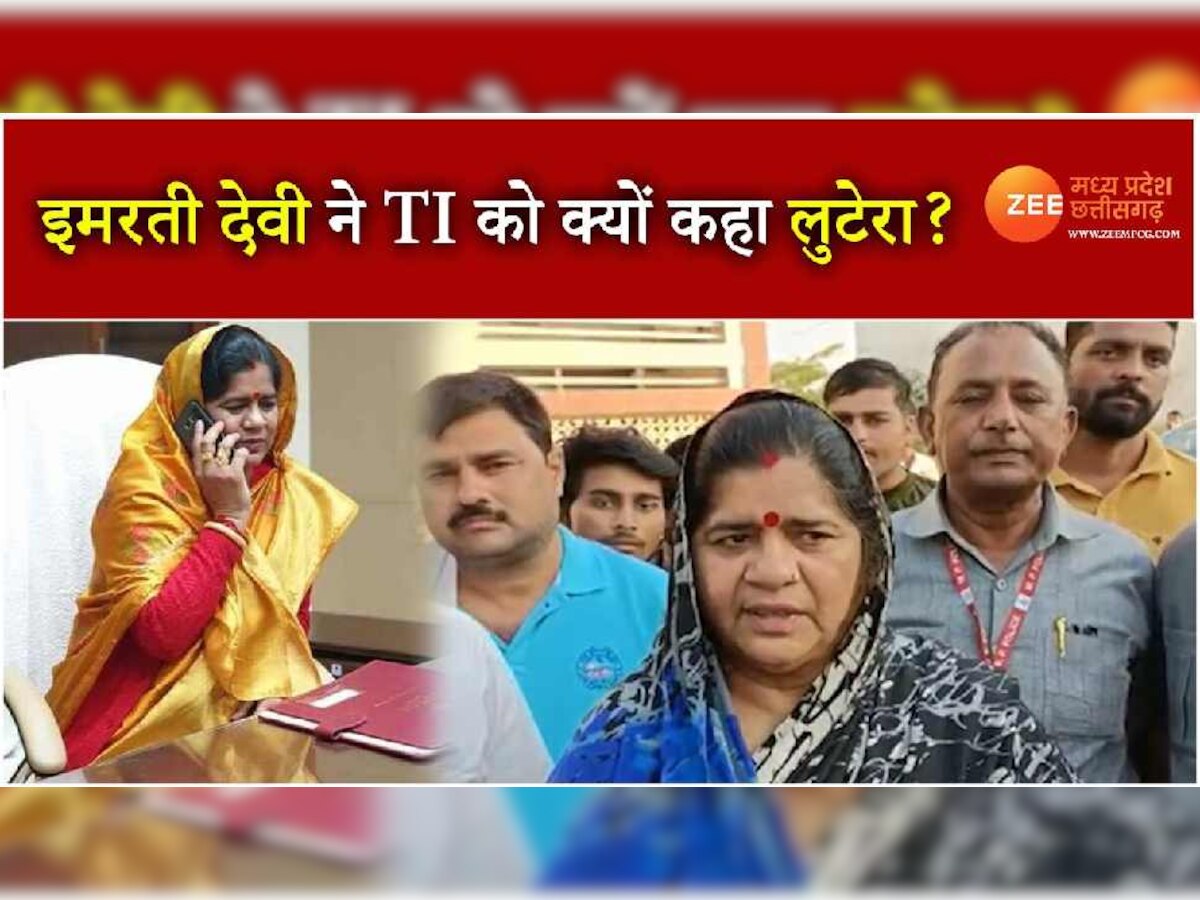 Gwalior News: सिंधिया समर्थक इमरती देवी ने TI को बताया लुटेरा, SP से बोलीं- कब लोगे बधाई