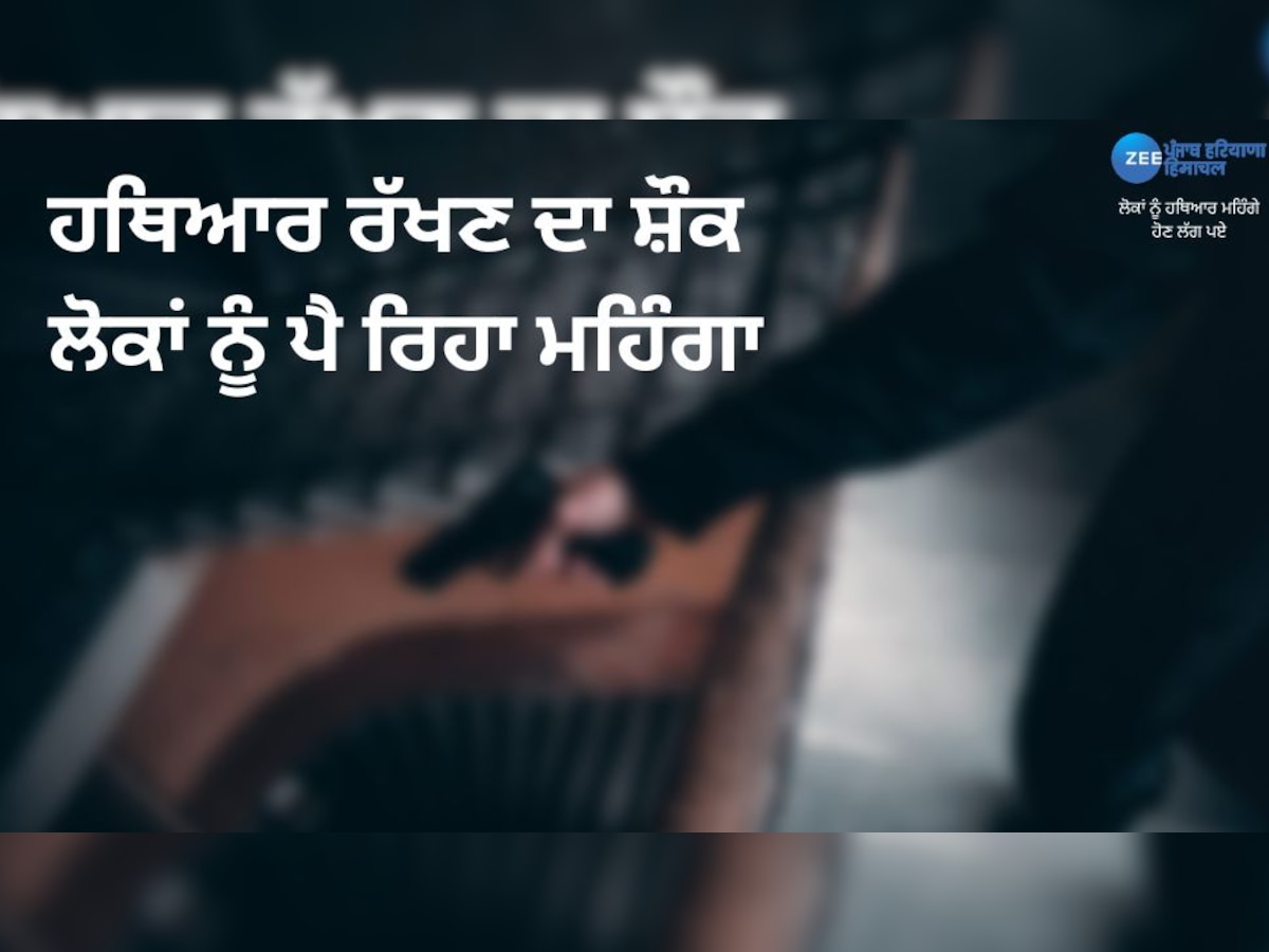 ਸੋਸ਼ਲ ਮੀਡੀਆ 'ਤੇ ਹਥਿਆਰਾਂ ਦੀ ਪ੍ਰਦਰਸ਼ਨੀ 'ਤੇ ਪੰਜਾਬ ਪੁਲਿਸ ਚੌਕਸ, ਕਈ ਲੋਕਾਂ ਖ਼ਿਲਾਫ਼ ਮਾਮਲਾ ਦਰਜ 