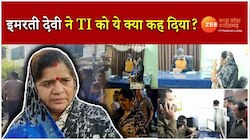 'डबरा TI लुटेरा है...' सुनिए ADG के सामने सिंधिया समर्थक इमरती देवी ऐसा क्यों कहा?