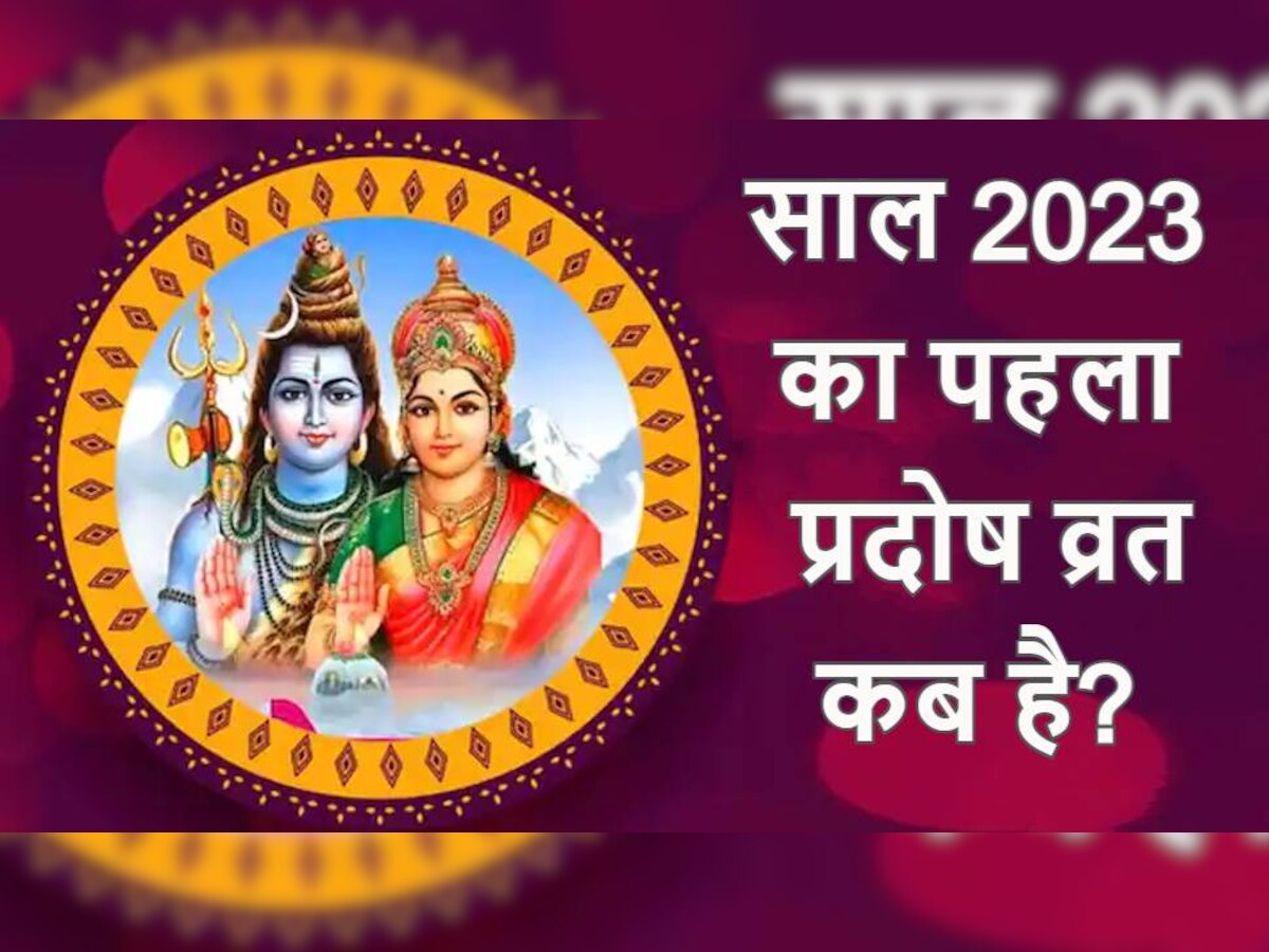 Pradosh Vrat 2023 Date First Pradosh Vrat Of Next Year Know Time Shubh Muhurat Puja Vidhi Uppm 1590