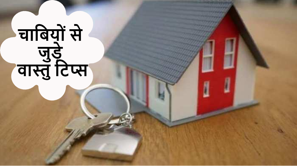 Vastu Tips For Keys follow these rule to keep keys in home chabiyo se