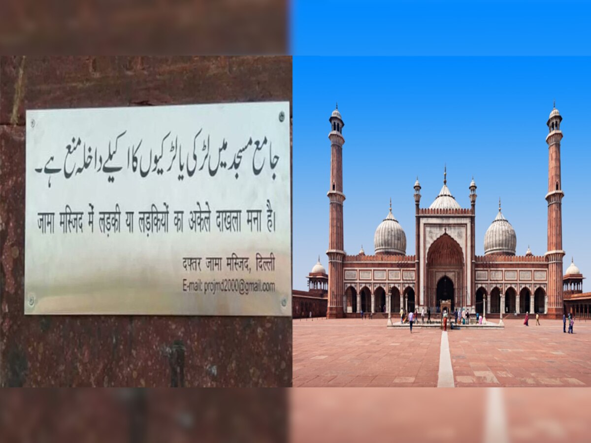 Delhi: Jama Masjid में लड़कियों की एंट्री बैन; कमेटी बोली लड़कियां करती हैं ये काम