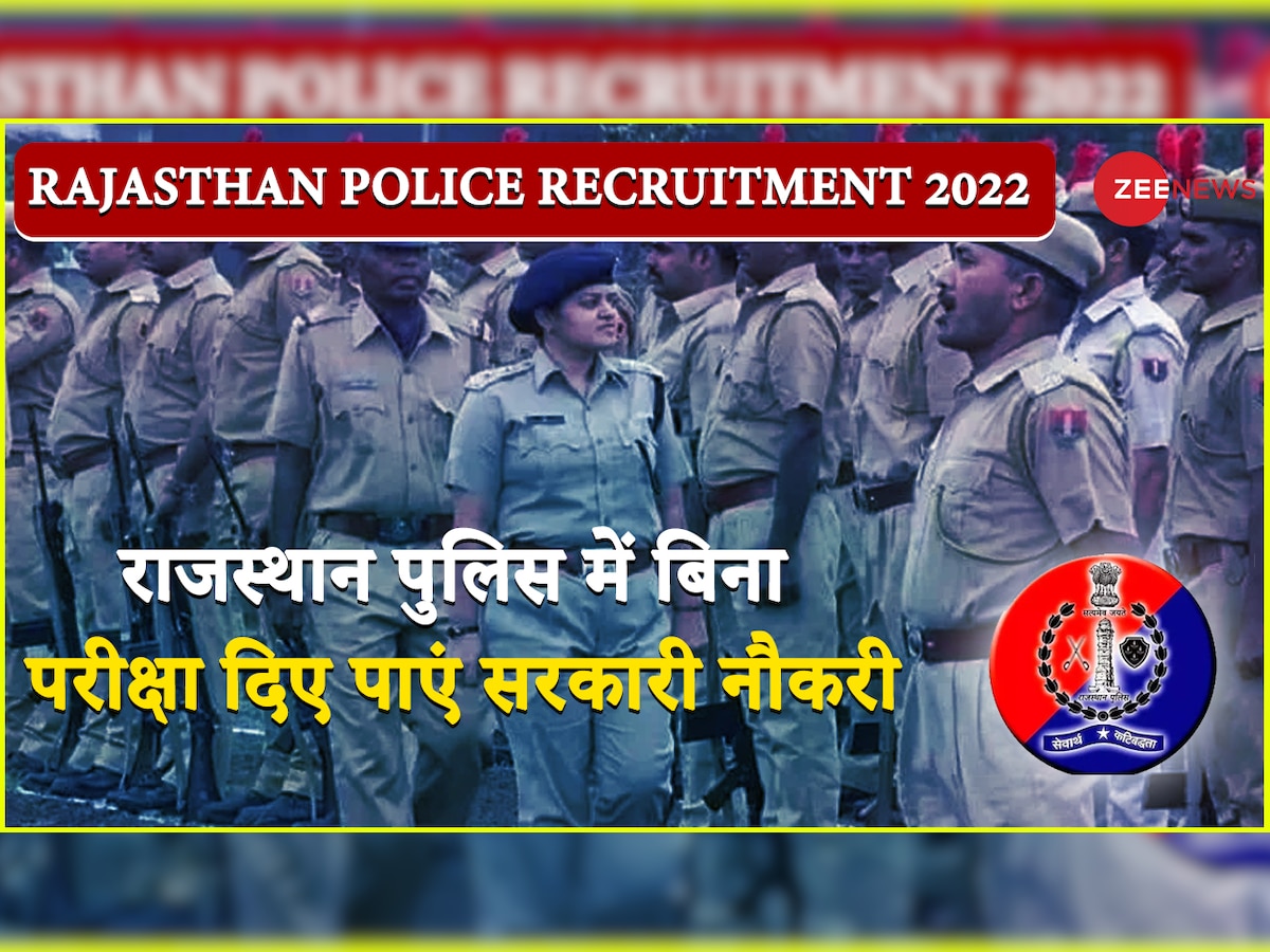 Rajasthan Police Jobs 2022: 5वीं के लिए सरकारी नौकरी का ऐसा अवसर फिर नहीं मिलेगा, बस इन शर्तों को करना होगा पूरा 