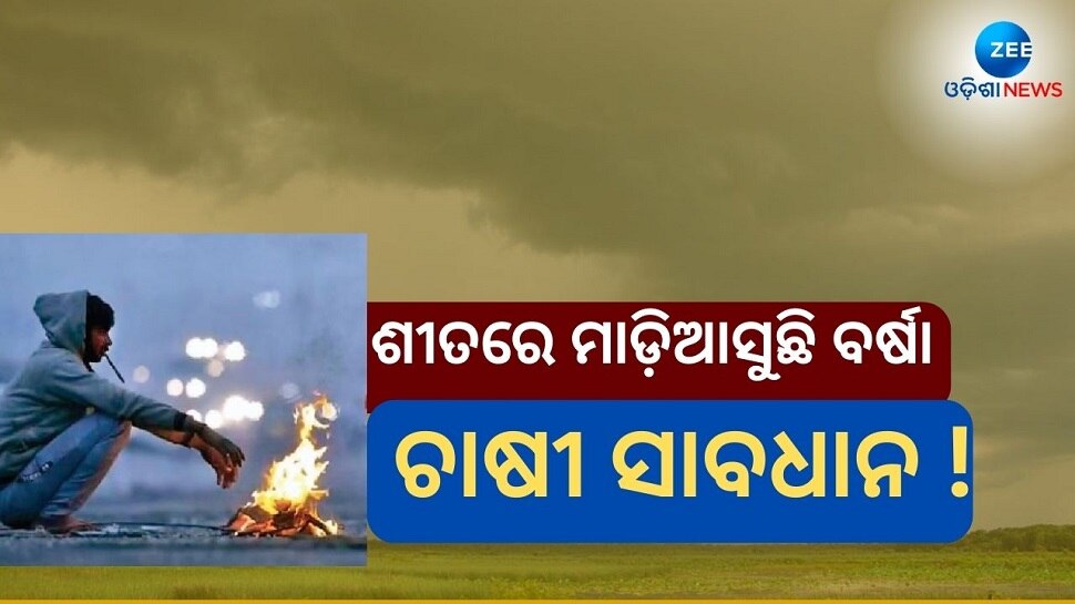 Weather Update: ଆଗାମୀ ୨୪ ଘଣ୍ଟାରେ ଏହି ୬ ରାଜ୍ୟରେ ପ୍ରବଳ ବର୍ଷା !