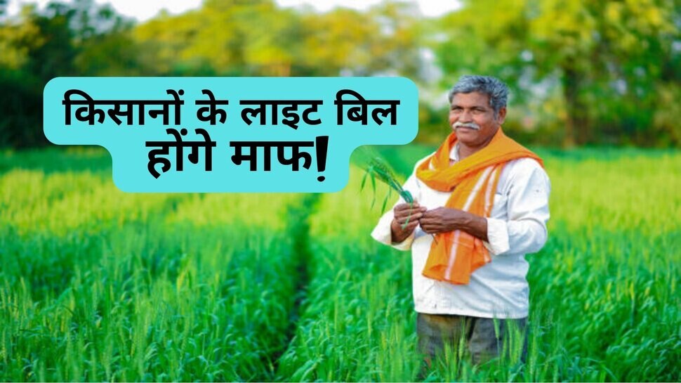 Light bill free: किसानों के बिजली के बिल होंगे माफ, सम्मान निधि के बाद सरकार ने लिया ये बड़ा फैसला