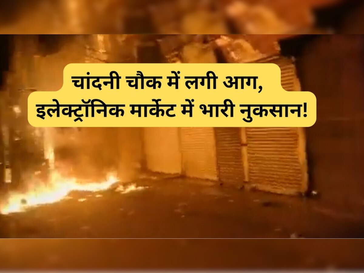 Delhi Fire: दिल्ली के चांदनी चौक इलाके में लगी भीषण आग, इलेक्ट्रॉनिक मार्केट जल कर हुआ राख!