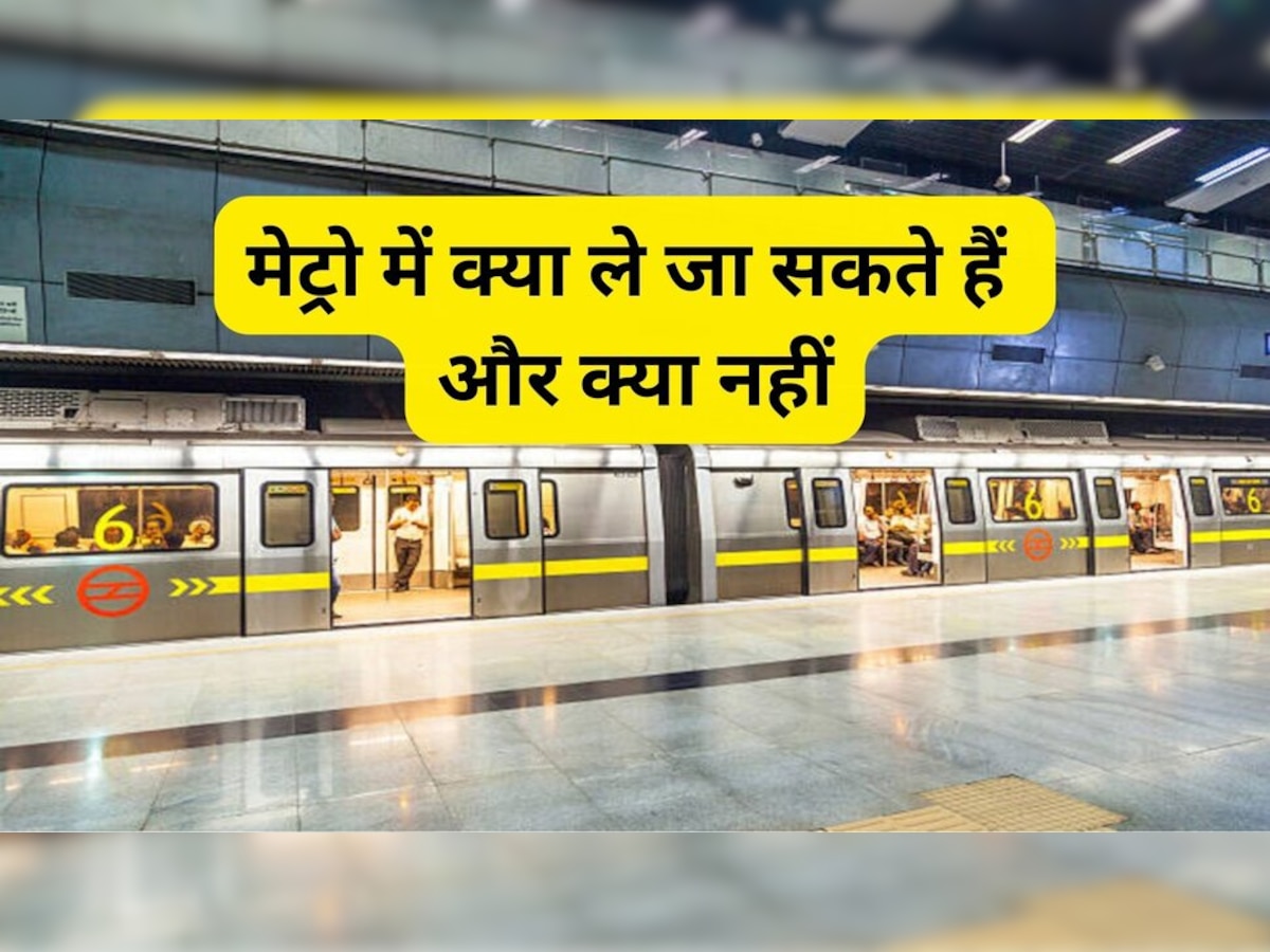 Delhi Metro Rules: दिल्ली मेट्रो में शराब ले जा सकते हैं? जानिए इससे जुड़े नियमों के बारे में