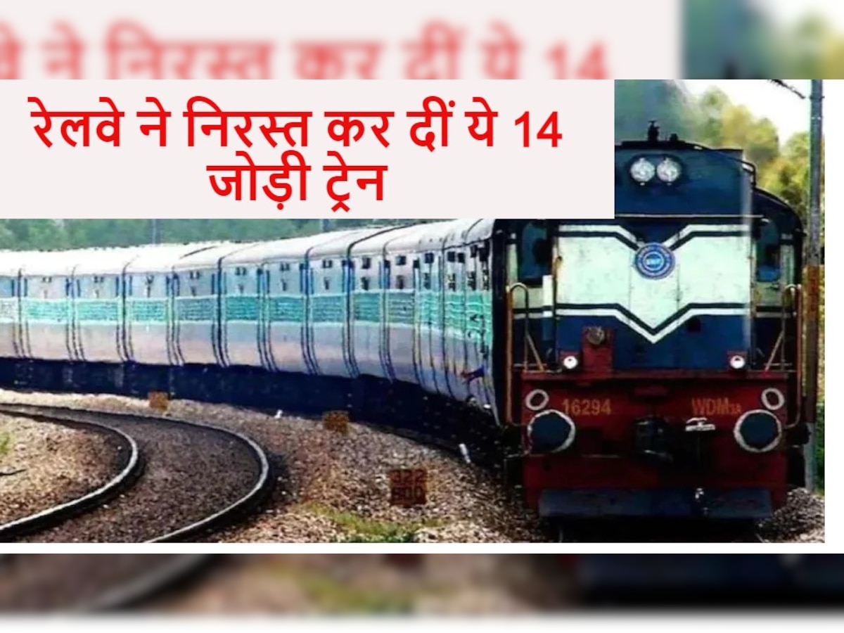 Train Cancel: रेलवे ने कोहरे के चलते इन 14 जोड़ी ट्रेनों को कर दिया निरस्त, फौरन चेक कर लें लिस्ट 