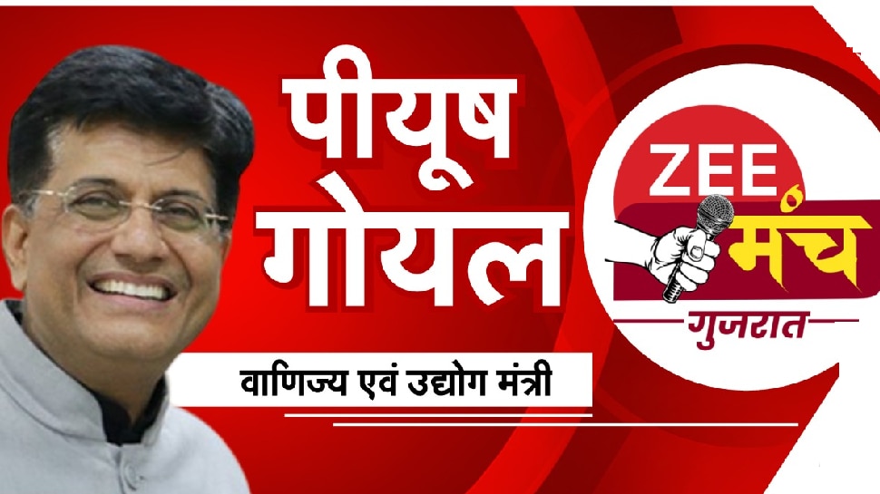 Zee Manch Gujarat: AAP सिर्फ दौरा कर रही है, उनकी मुफ्त की राजनीति से गुजरात की जनता भ्रमित नहीं होगी- पीयूष गोयल