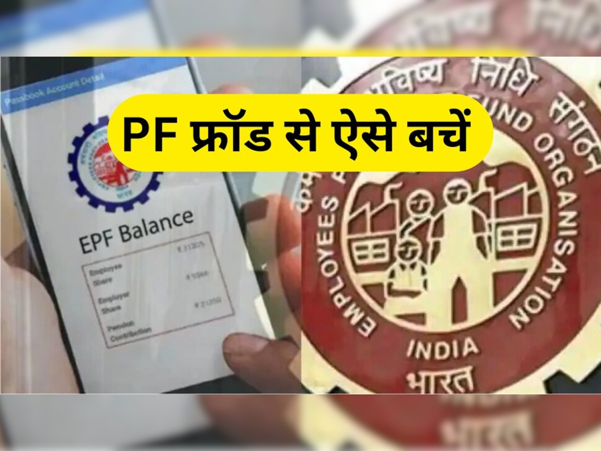 PF के नाम पर आपके साथ खेल तो नहीं कर रही आपकी कंपनी, इस तरह से रखें पैनी नजर