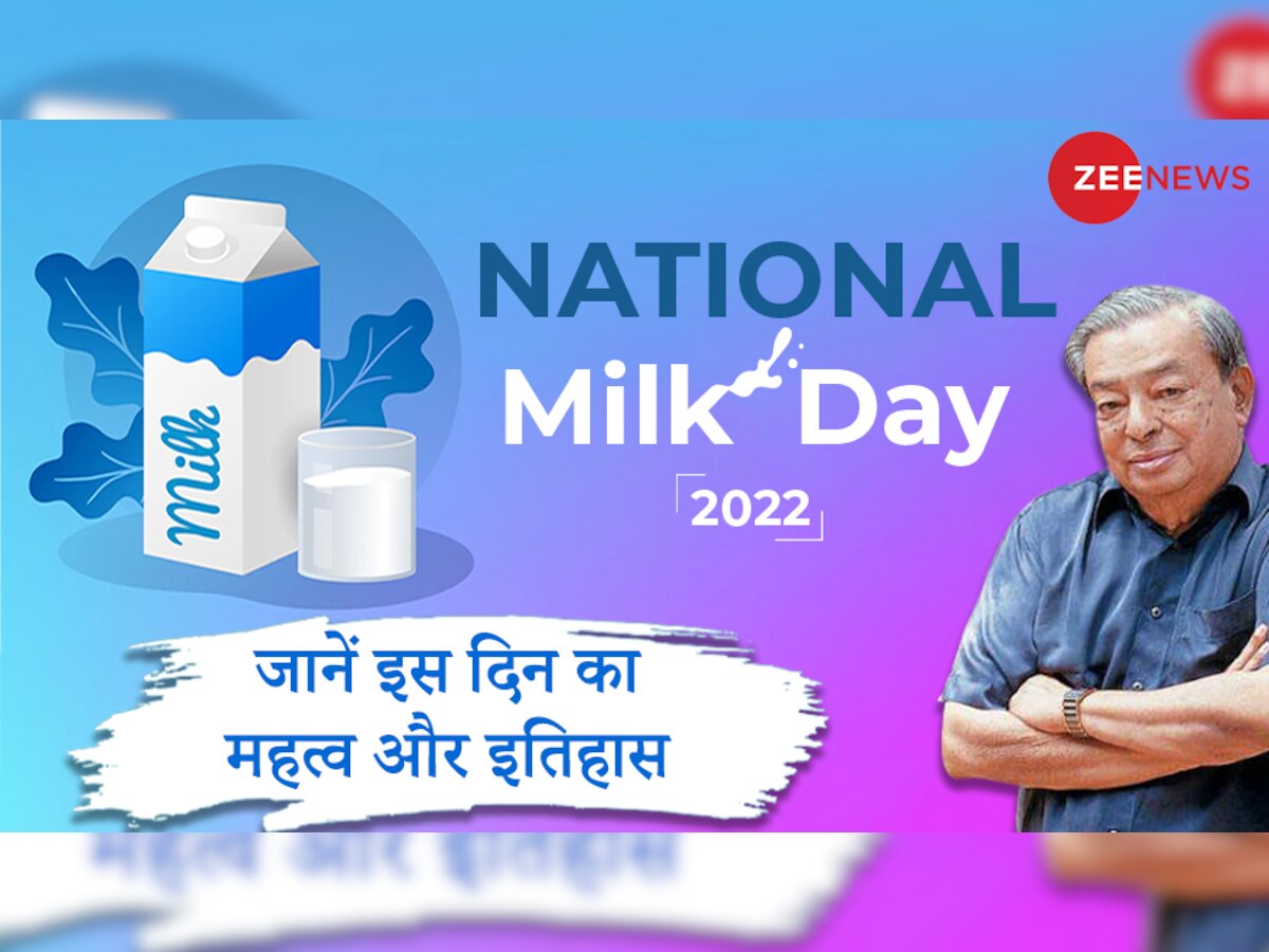 National Milk Day 2022: कैसे मिला देश में दूध उत्पादन को बढ़ावा? जानें नेशनल मिल्क डे का इतिहास 