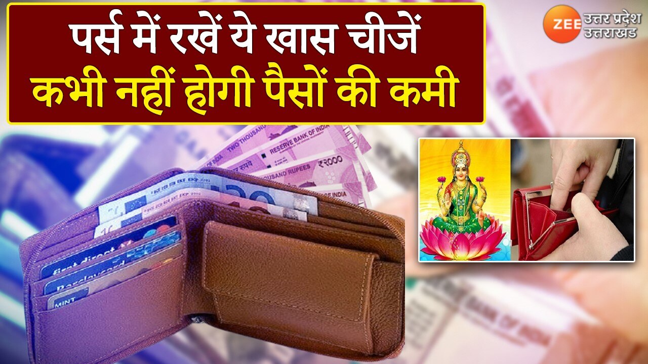 Jyotish Shastra know what should be kept in purse for money and