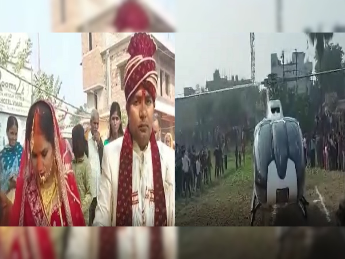 Bihar News: हेलीकॉप्टर से दुल्हन को लेकर दूल्हा पहुंचा घर, अनोखी विदाई देखने के लिए उमड़ी भीड़