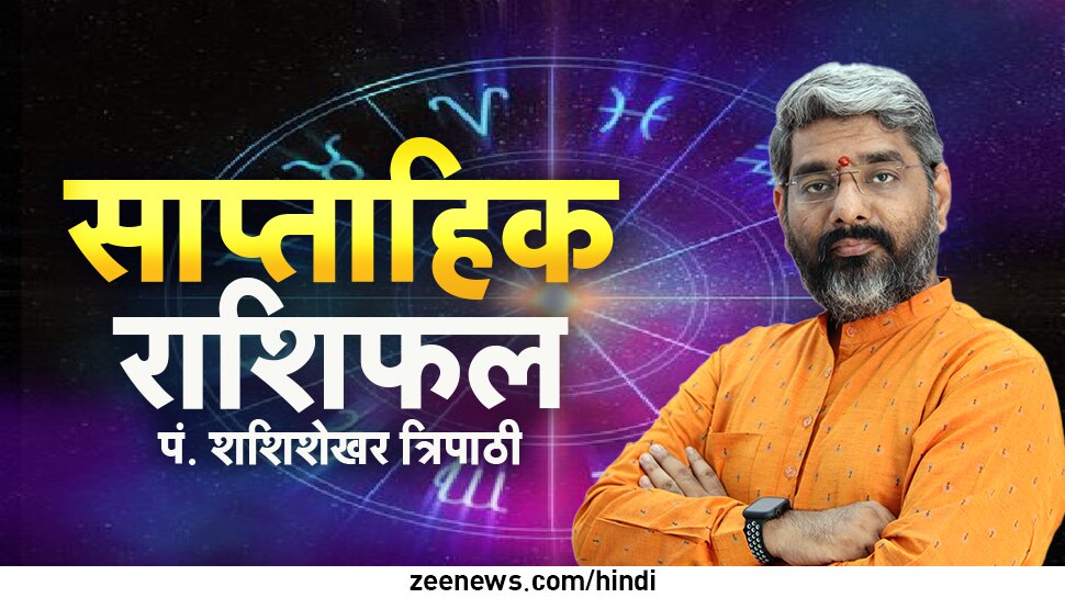 Horoscope Weekly: इन राशि वालों के लिए शानदार रहेगा ये सप्ताह, मगर ऑफिस में सीनियर्स को न करें नाराज
