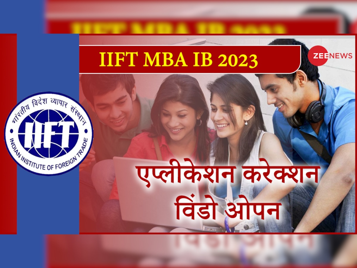 NTA ने  IIFT 2023 एप्लीकेशन करेक्शन विंडो की ओपन, फॉर्म में करेक्शन के लिए 30 नवंबर तक का है समय 