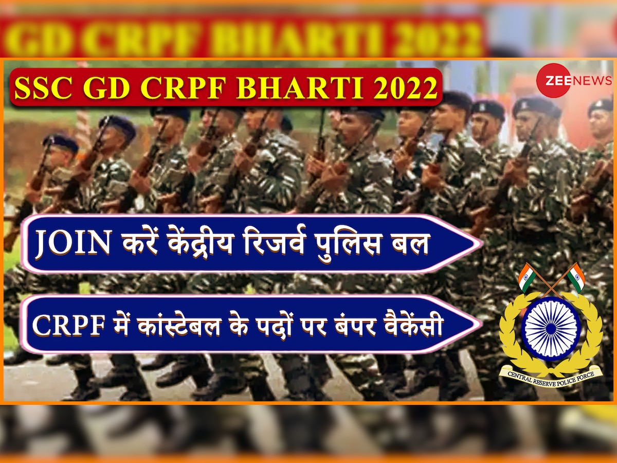 SSC GD Bharti 2022: सीआरपीएफ Constable पदों के लिए जल्द करें आवेदन, ये है लास्ट डेट, यहां देखें डिटेल्स 