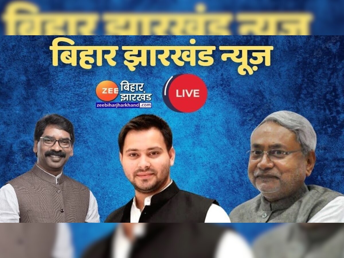 Bihar News Live Updates: जुआ खेलने का विरोध किया तो अपराधियों ने युवक को मारी गोली, जानिए राज्य की बड़ी खबरों के अपडेट यहां