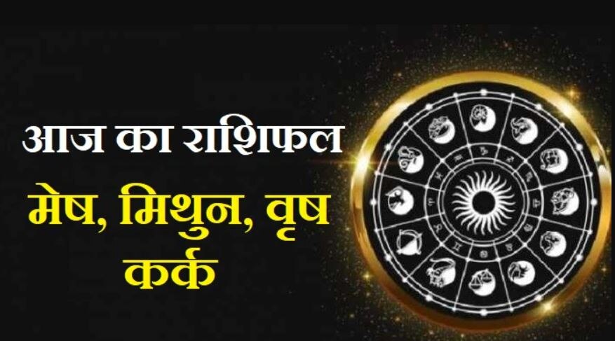 Aaj Ka Rashifal: मेष के लिए यात्रा होगी सुखद तो मिथुन को आज रहना होगा सचेत, जानिए वृष और कर्क का हाल