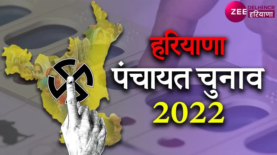 Haryana Panchayat Election Result: हरियाणा जिला परिषद के चुनाव में BJP को बड़ा झटका, पंचकूला के 9 वार्डों में हारे प्रत्याशी