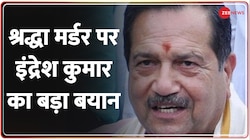 Shraddha Murder Case: RSS नेता इंद्रेश कुमार का आफताब पर बयान, बोले- इंसान कितना हैवान हो सकता है