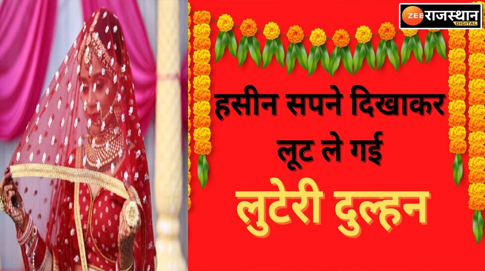 श्रीगंगानगर: लुटेरी दुल्हन जेवरात-नकदी लेकर फरार, शादी के बाद युवक के सपने हुए चकनाचूर