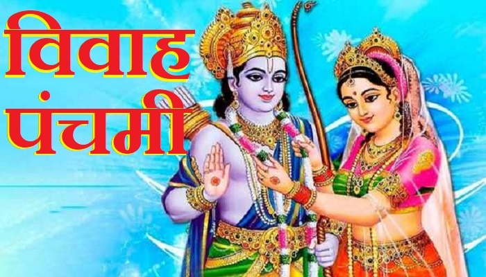 Vivah Panchami 2022: विवाह पंचमी के दिन क्यों नहीं होता विवाह, जानें इसके पीछे का कारण