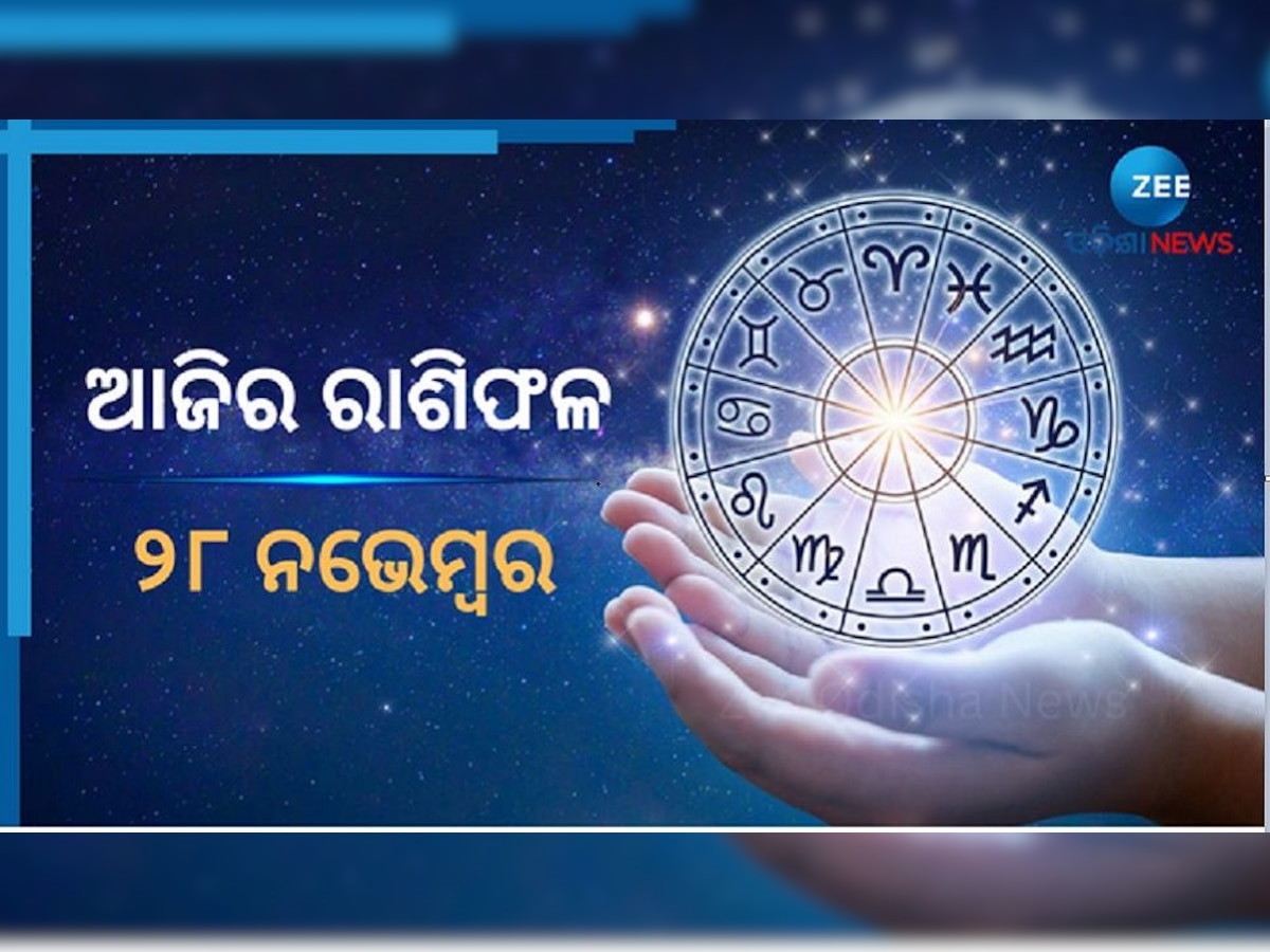 Horoscope Today 28 November 2022: ଜାଣନ୍ତୁ ଆପଣଙ୍କ ପାଇଁ କେମିତି ରହିବ ସୋମବାର ? ଆଜି ଚମକିବ ଏହି ସବୁ ରାଶିର ବ୍ୟକ୍ତିଙ୍କ ଭାଗ୍ୟ