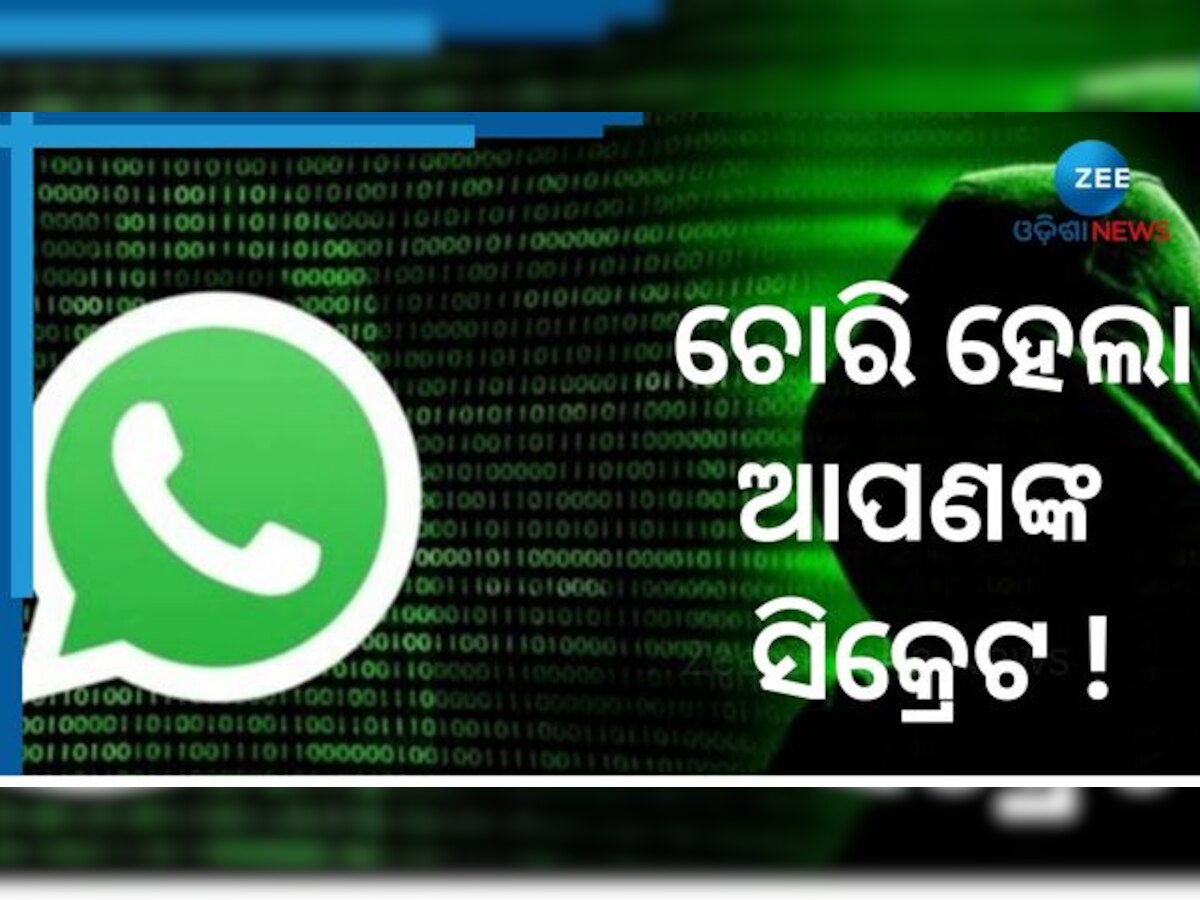 Whatsapp Data Leak: କଣ ଏହି ସ୍କ୍ରାପିଂ ଟେକନିକ୍, ଯାହାର ବ୍ୟବହାରରେ ରାତାରାତି ଚୋରିହେଲା ୪୮ କୋଟି ୟୁଜର୍ସଙ୍କ ଡାଟା