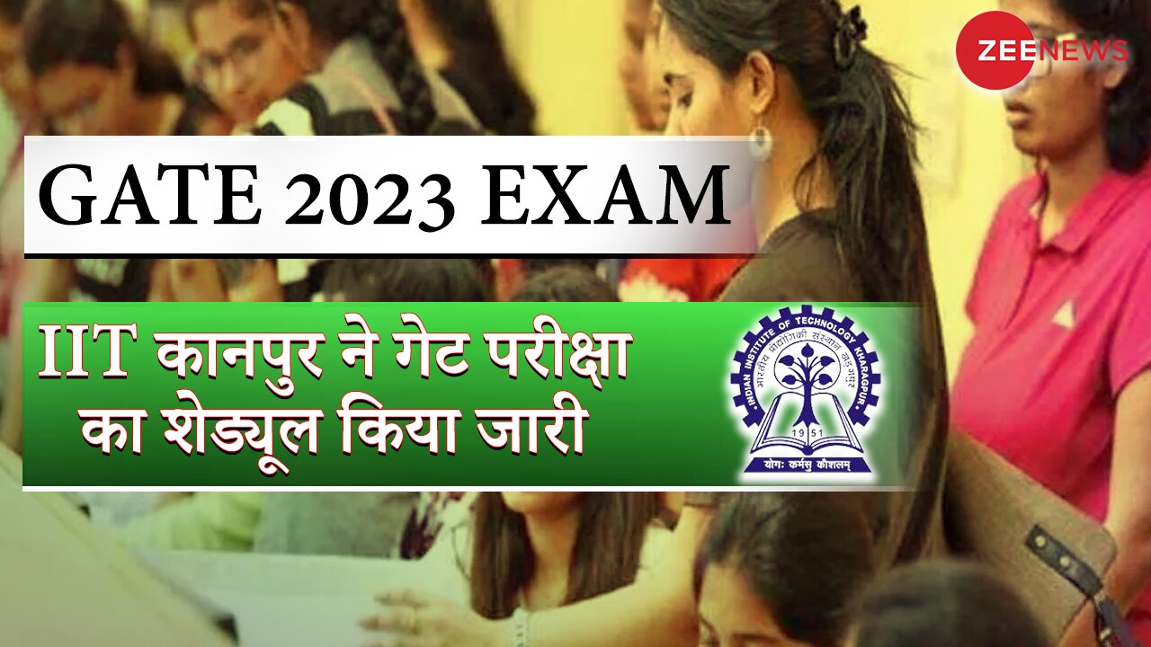 GATE 2023 Exam: IIT कानपुर ने गेट परीक्षा की तारीखों का किया ऐलान, यहां जानें पूरा शेड्यूल