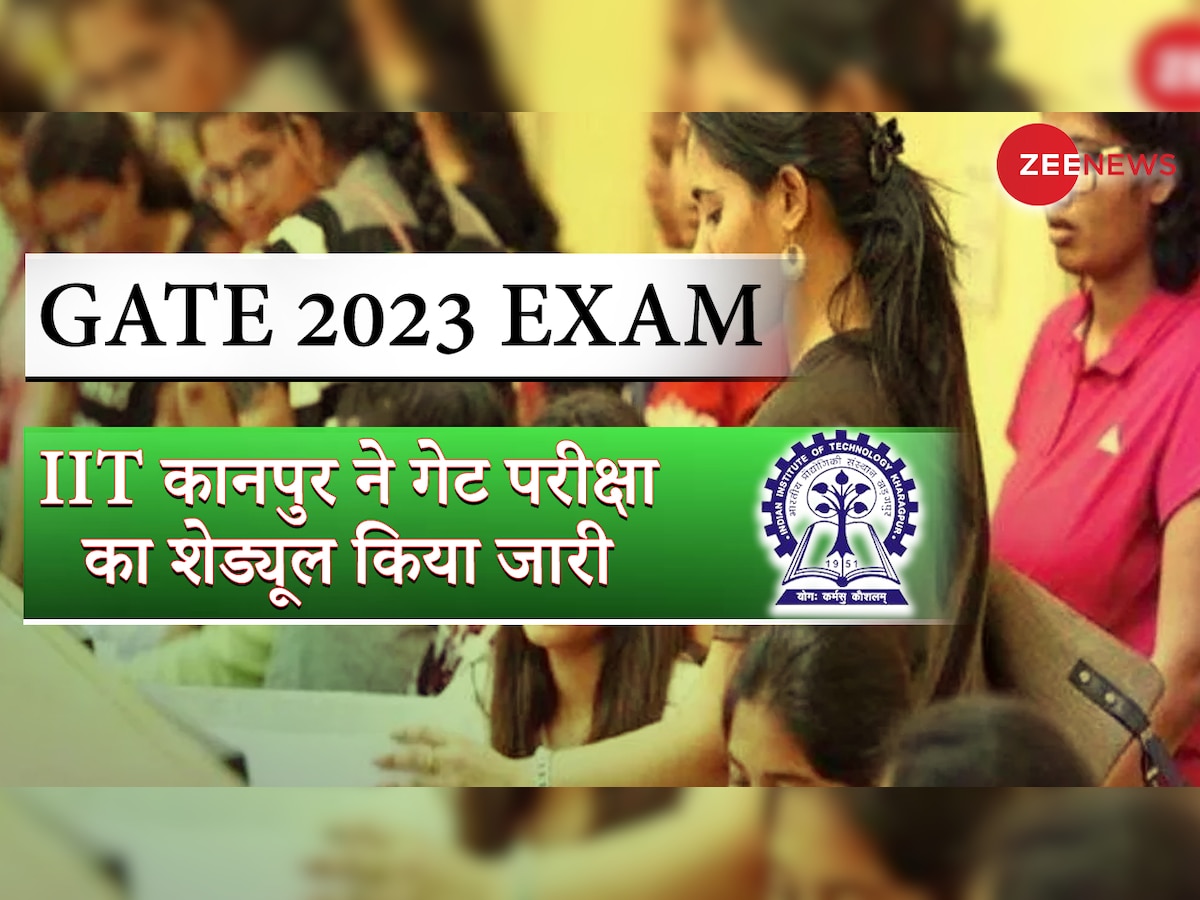 GATE 2023 Exam: IIT कानपुर ने गेट परीक्षा की तारीखों का किया ऐलान, यहां जानें पूरा शेड्यूल
