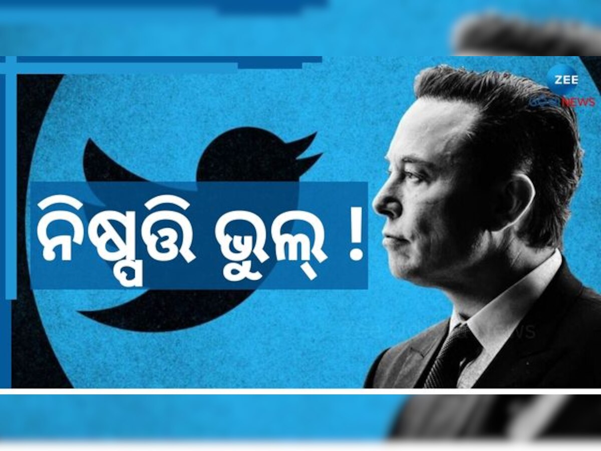 Elon Musk News: ହାତ ରଖୁ ରଖୁ ବୁଡ଼ିଗଲା ସବୁ, Twitter କୁ ନେଇ ଏହି ଚିନ୍ତା କରୁଛନ୍ତି ଏଲନ ମସ୍କ