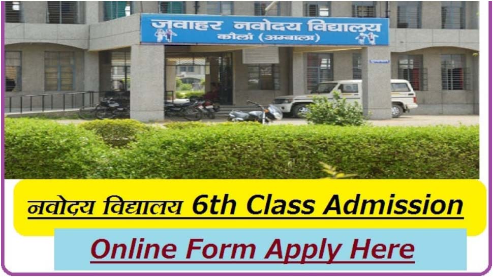 NVS Class 6 Admission: नवोदय विद्यालय में क्लास 6 में एडमिशन के लिए चाहिए ये डॉक्यूमेंट और पात्रता