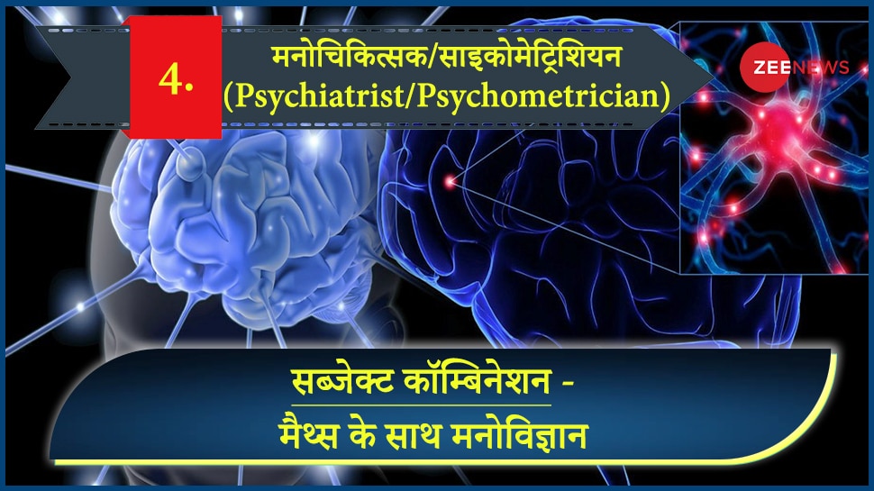 सब्जेक्ट कॉम्बिनेशन - मैथ्स के साथ मनोविज्ञान