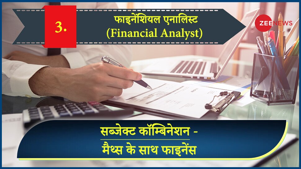 सब्जेक्ट कॉम्बिनेशन- मैथ्स के साथ फाइनेंस