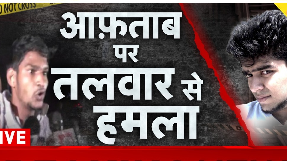 '10 मिनट दे दो, फाड़ देंगे' आफताब की जान लेने के लिए सुबह से बैठे थे हमलावर, 10 तलवारों के साथ थी ये तैयारी