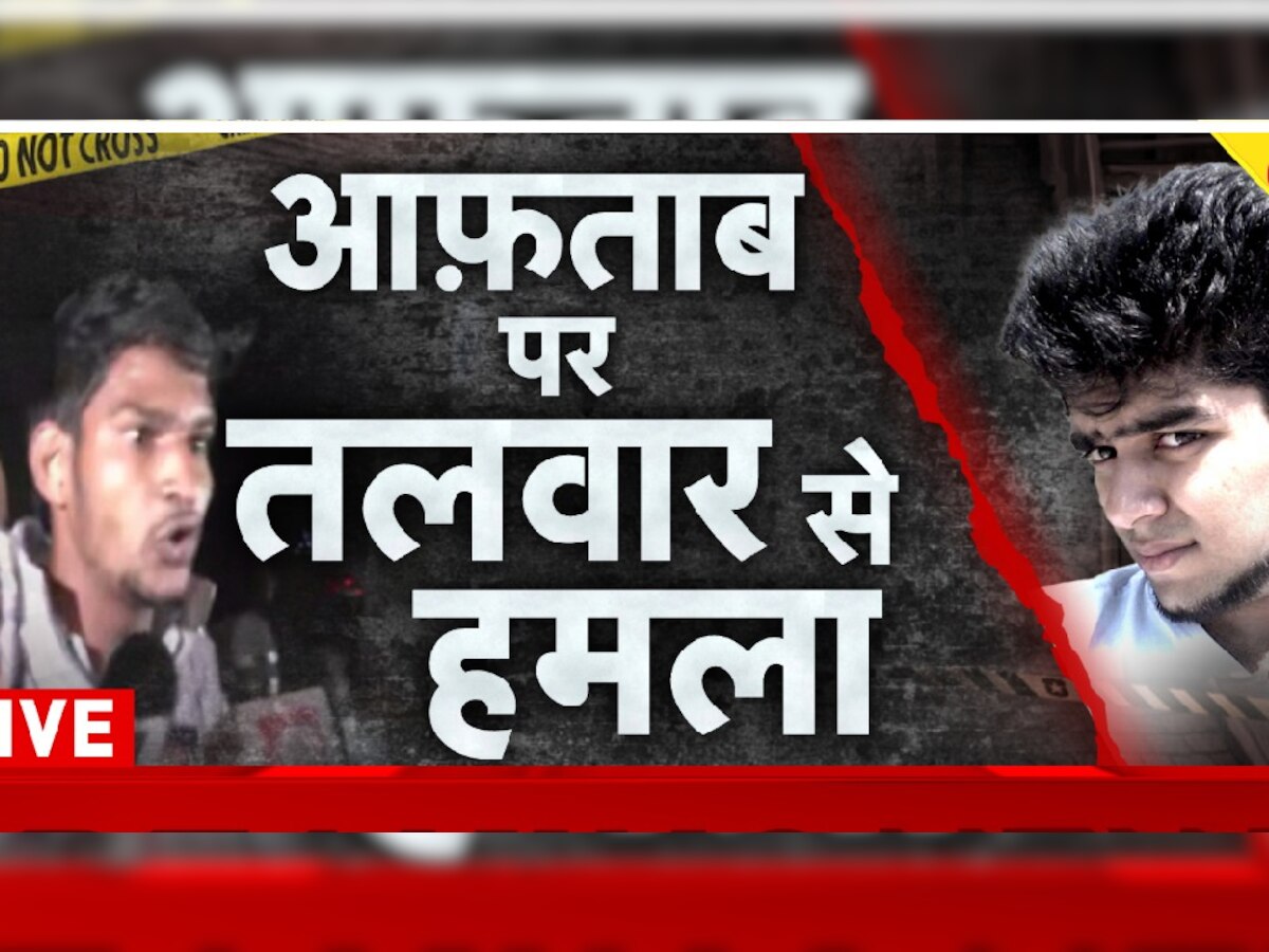 '10 मिनट दे दो, फाड़ देंगे' आफताब की जान लेने के लिए सुबह से बैठे थे हमलावर, 10 तलवारों के साथ थी ये तैयारी