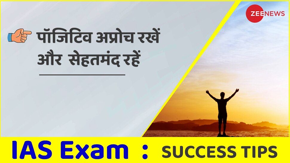 पॉजिटिव अप्रोच रखें और सेहतमंद रहें