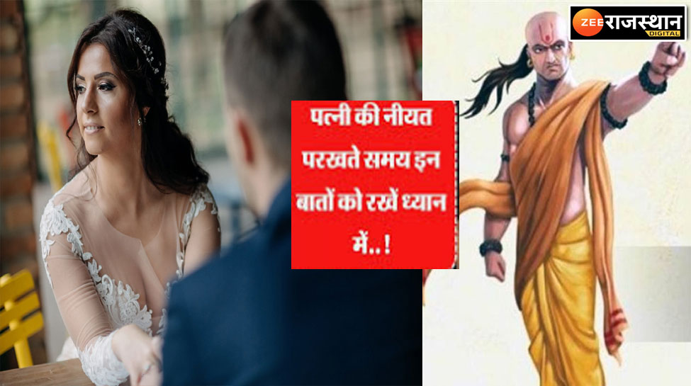 Chanakya Niti : ऐसी रूपवती स्त्री की सुंदरता पुरुष के लिए बन जाती है श्राप